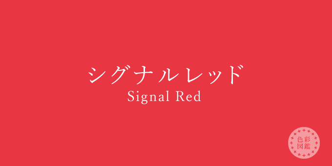 シグナルレッド（Signal Red）の色見本