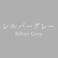 アッシュグレー Ash Grey の色見本 色彩図鑑 日本の色と世界の色 カラーセラピーライフ