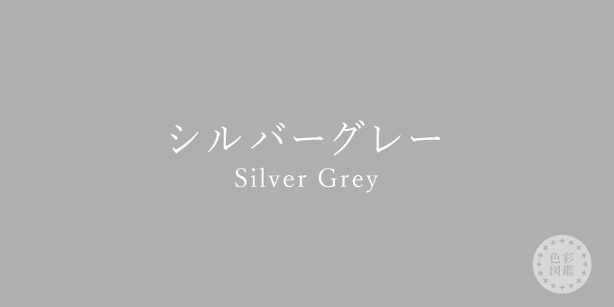 シルバーグレー Silver Grey の色見本 色彩図鑑 日本の色と世界の色 カラーライフスタイル