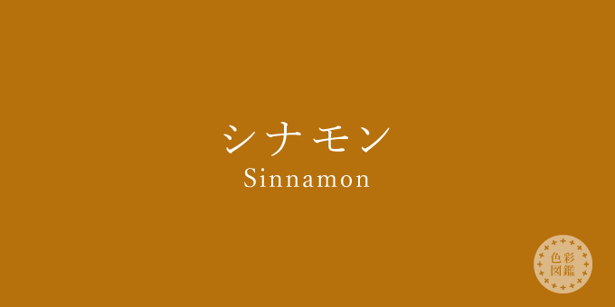 シナモン（Sinnamon）の色見本