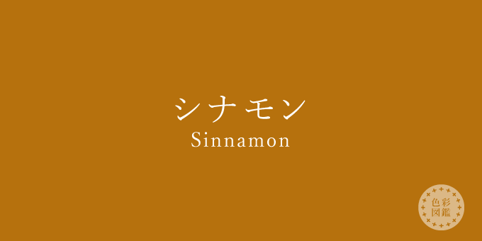 シナモン Sinnamon の色見本 色彩図鑑 日本の色と世界の色 カラーセラピーライフ