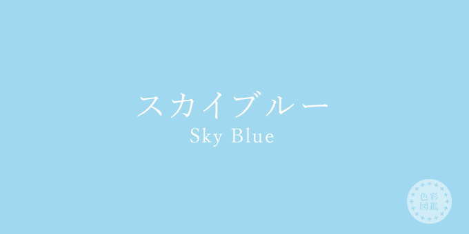 スカイブルー（SkyBlue）の色見本