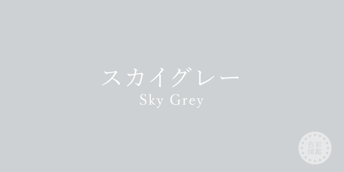 スカイグレー（Sky Grey）の色見本