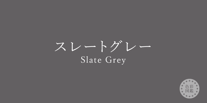 スレートグレー Slate Grey の色見本 色彩図鑑 日本の色と世界の色 カラーライフスタイル