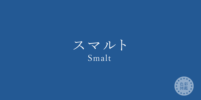 スマルト（Smalt）の色見本