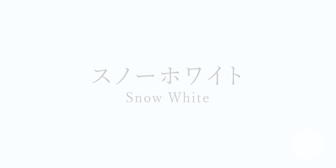 スノーホワイト Snow White の色見本 色彩図鑑 カラーセラピーランド