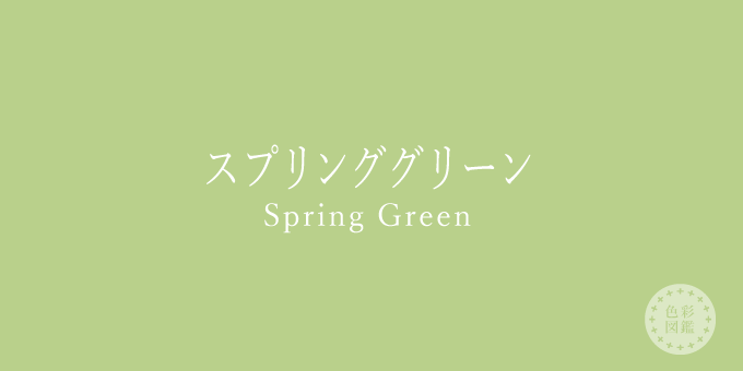 スプリンググリーン（Spring Green）の色見本