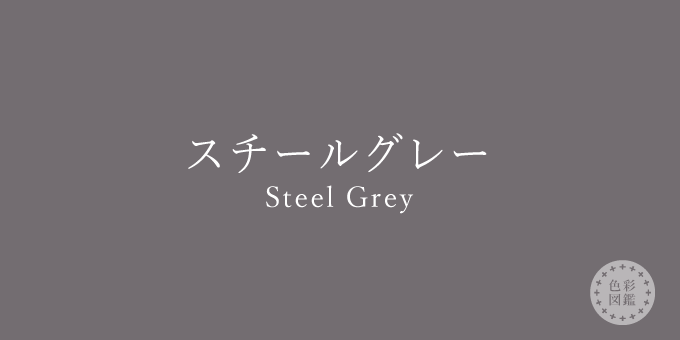 スチールグレー（Steel Grey）の色見本