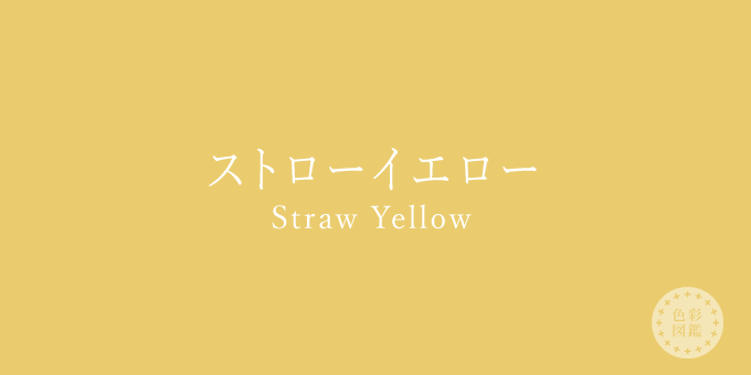 ストローイエロー（Straw Yellow）の色見本