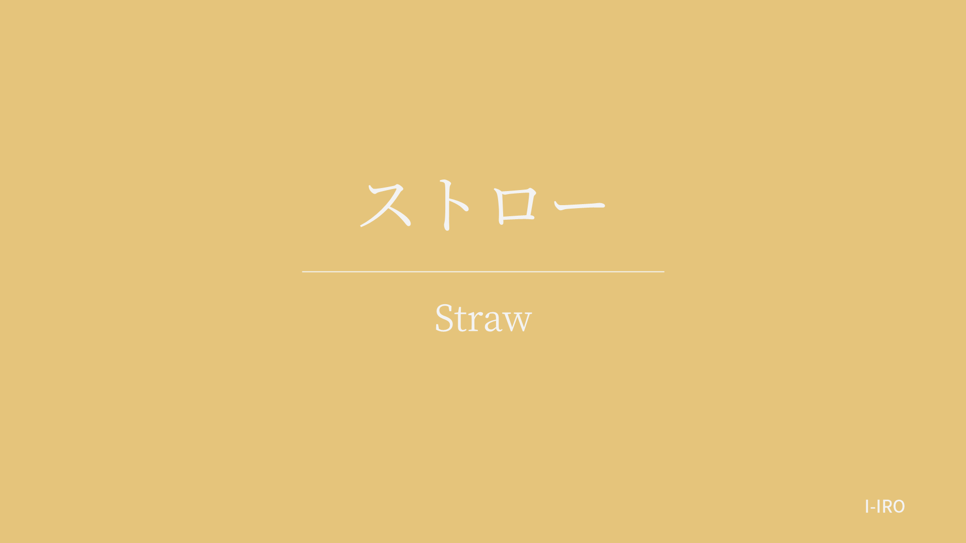ストローの色見本