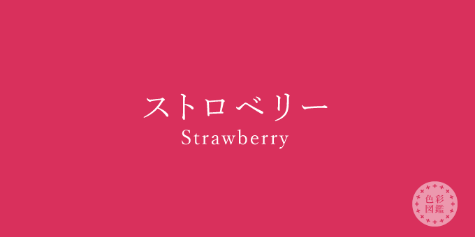 ストロベリー（Strawberry）の色見本