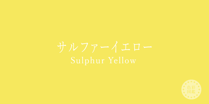 サルファーイエロー（Sulphur Yellow）の色見本