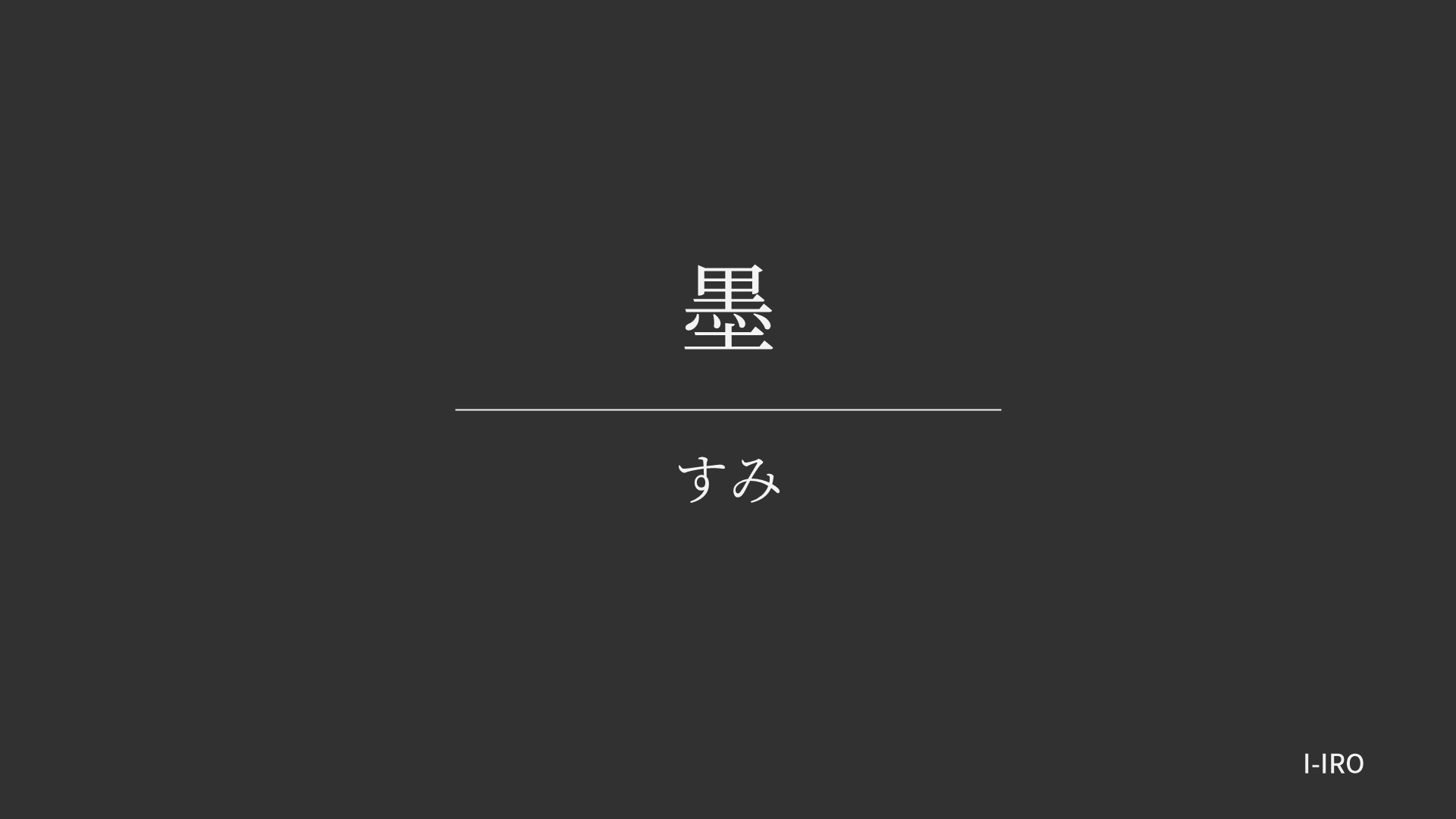 墨の色見本