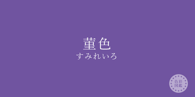 菫色 すみれいろ の色見本 色彩図鑑 日本の色と世界の色 カラーセラピーライフ