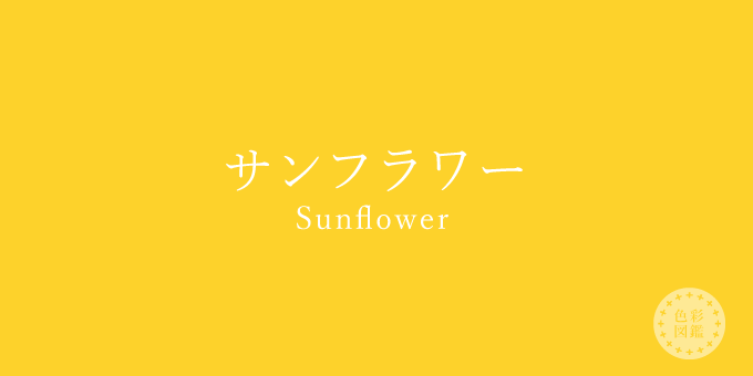 サンフラワー（Sunflower）の色見本