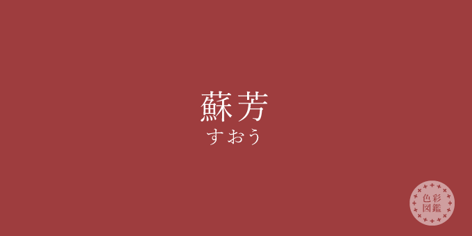 蘇芳 すおう の色見本 色彩図鑑 日本の色と世界の色一覧 カラーセラピーライフ