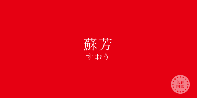 蘇芳(すおう)の色見本