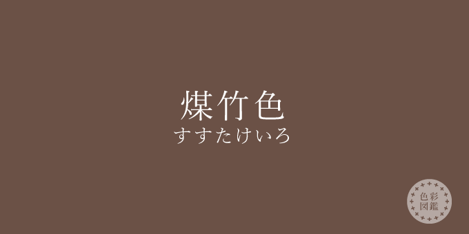 煤竹色（すすたけいろ）の色見本