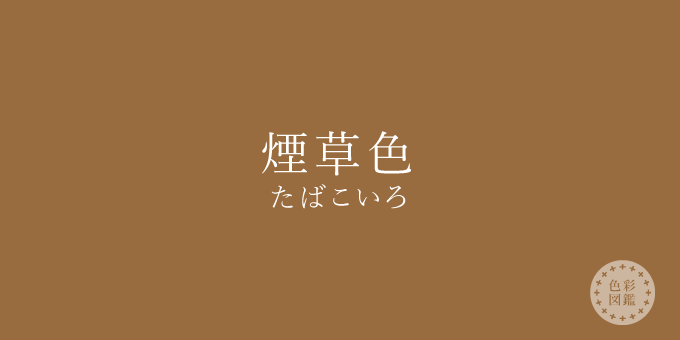 煙草色（たばこいろ）の色見本