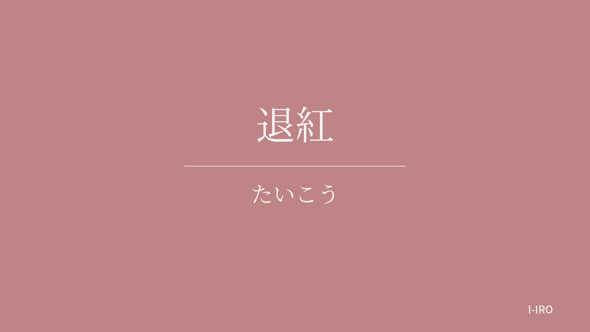 退紅の色見本