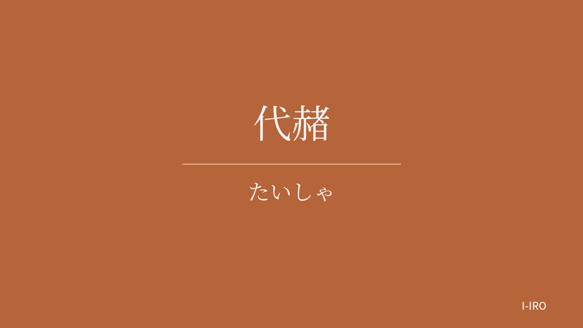 代赭の色見本
