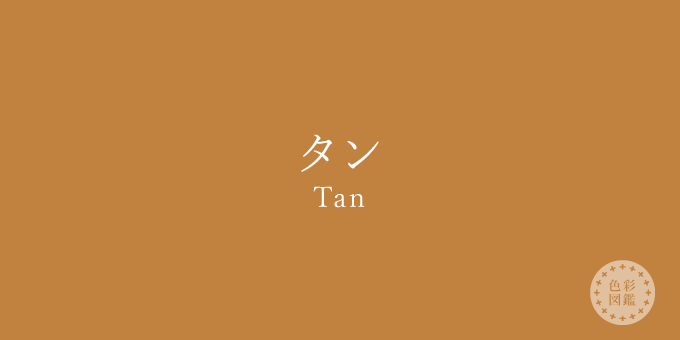 タン（Tan）の色見本