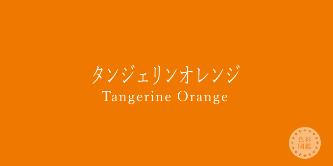 タンジェリンオレンジ（Tangerine Orange）の色見本