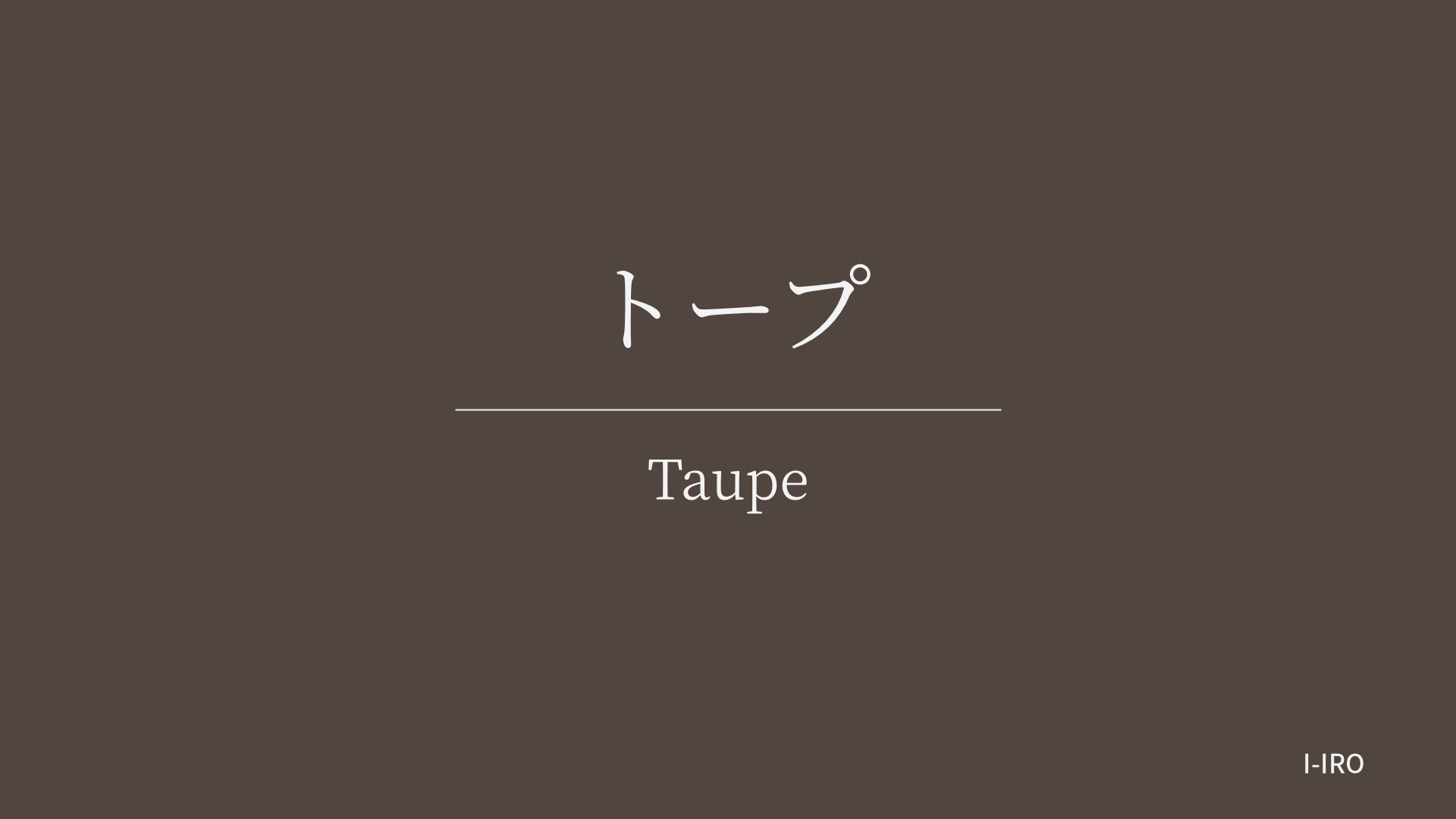 トープの色見本