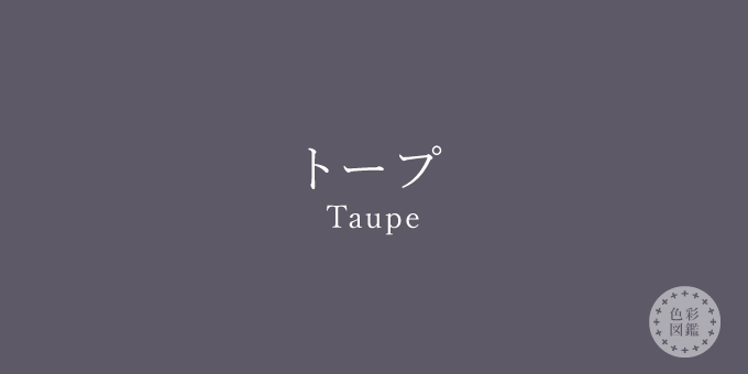 トープ（Taupe）の色見本