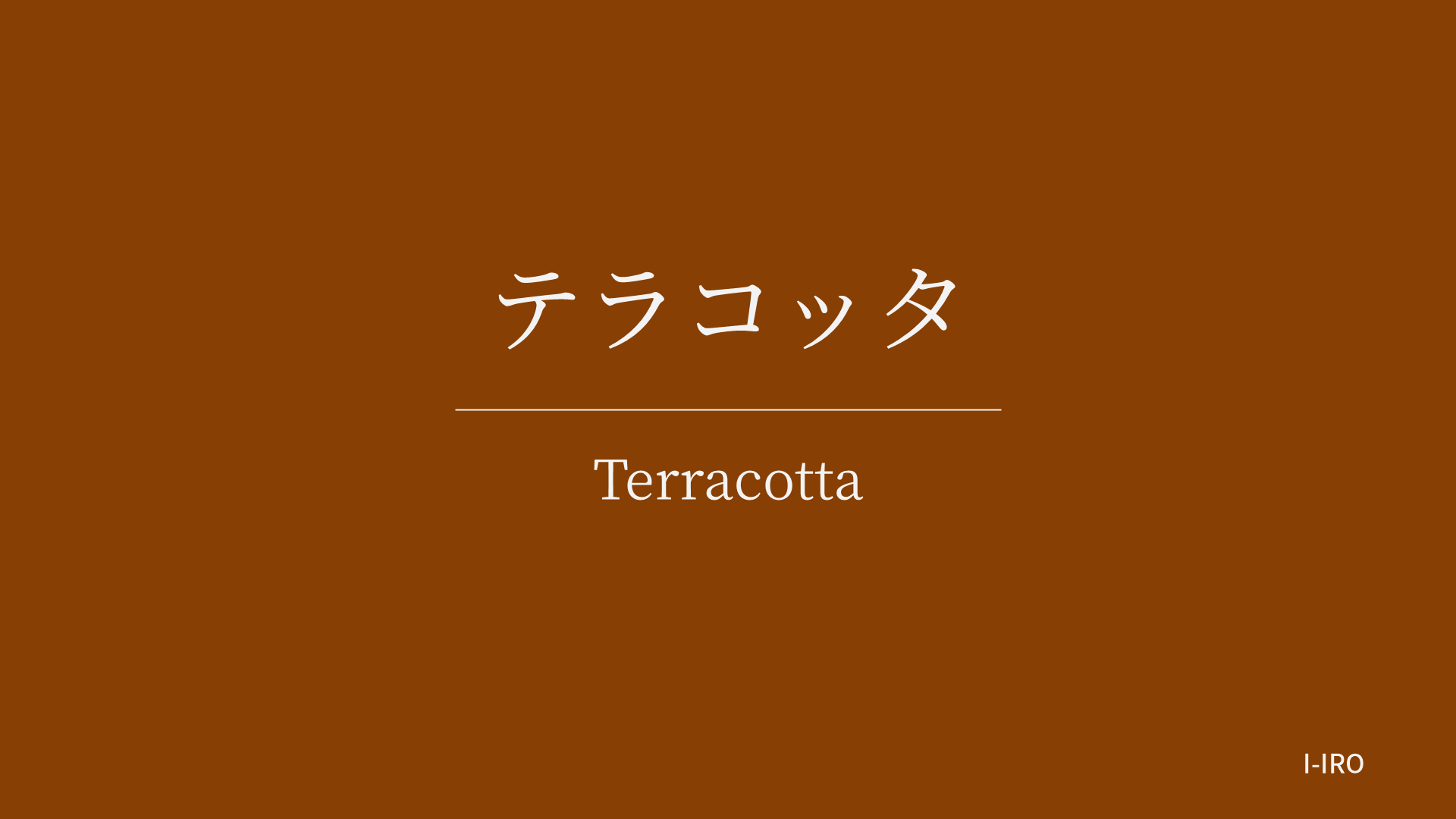 テラコッタの色見本