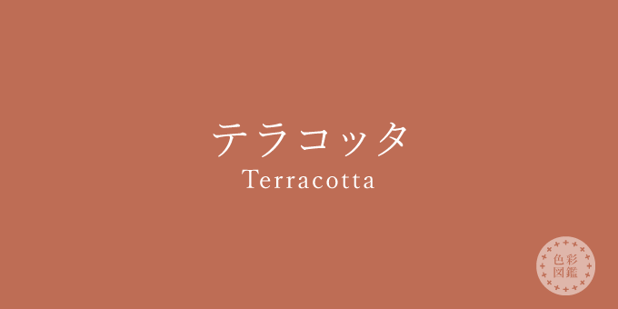 テラコッタ Terracotta の色見本 カラーコード 色彩図鑑 日本の色と世界の色一覧