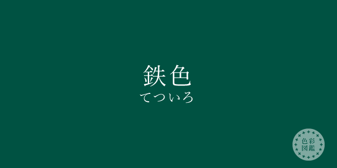 鉄色（てついろ）の色見本