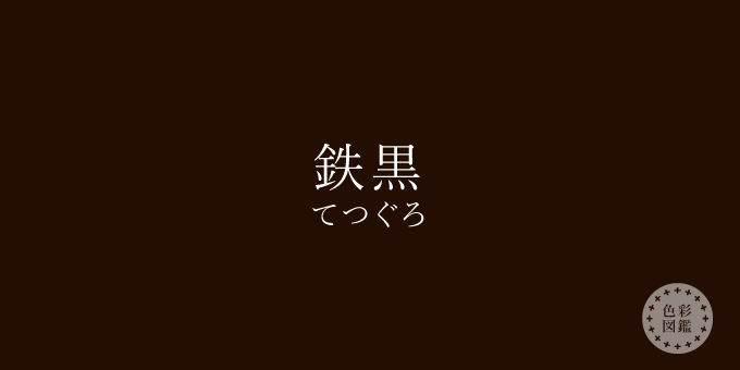 鉄黒（てつぐろ）の色見本