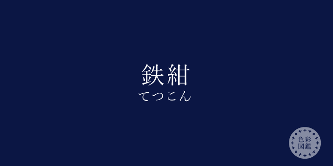 鉄紺（てつこん）の色見本