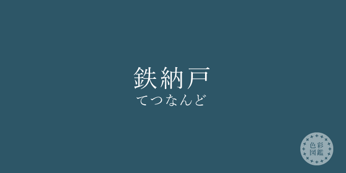 鉄納戸（てつなんど）の色見本