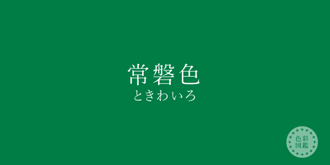 常磐色（ときわいろ）の色見本