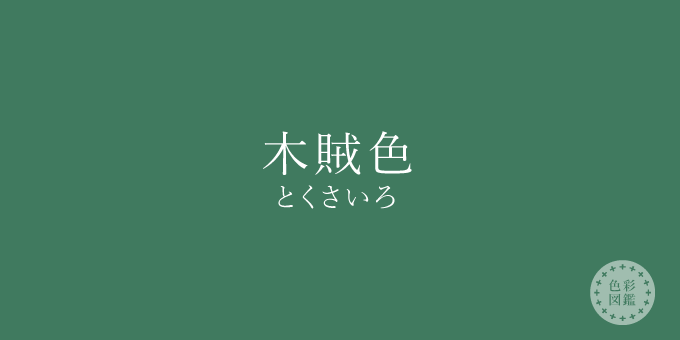 木賊色（とくさいろ）の色見本