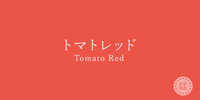 トマトレッド（Tomato Red）の色見本