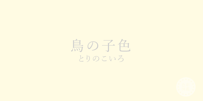 鳥の子色（とりのこいろ）の色見本