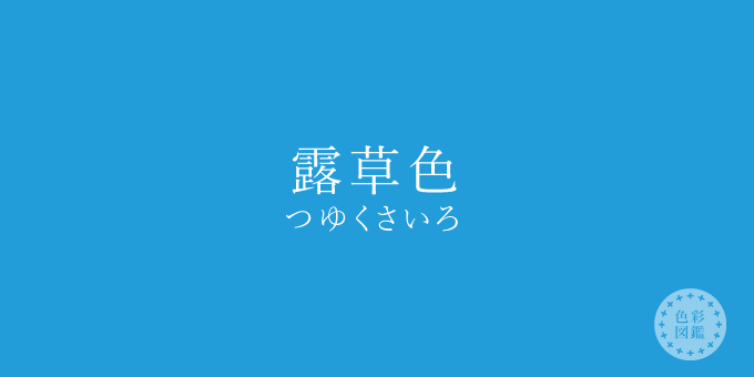 露草色（つゆくさいろ）の色見本