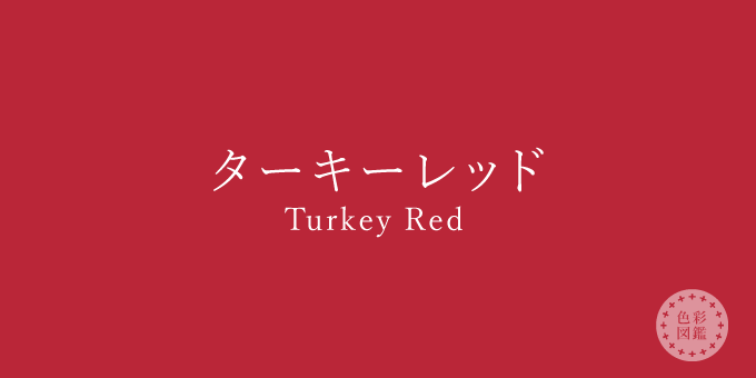 ターキーレッド（Turkey Red）の色見本