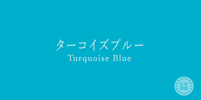 ターコイズブルー（Turquoise Blue）の色見本