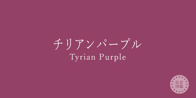 チリアンパープル（Tyrian Purple）の色見本