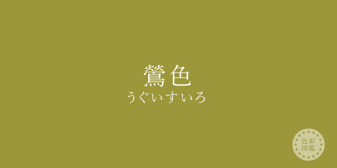 鶯色 うぐいすいろ の色見本 色彩図鑑 日本の色と世界の色