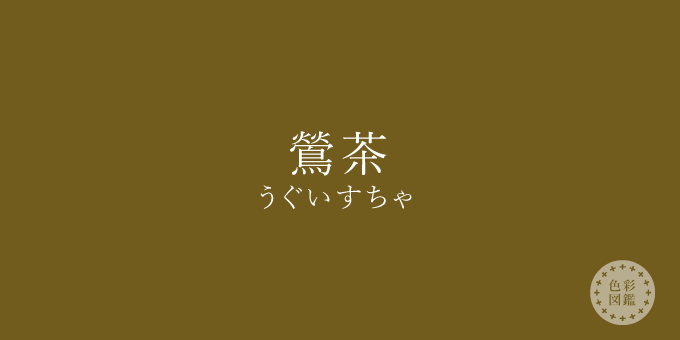 鶯茶 うぐいすちゃ の色見本 色彩図鑑 日本の色と世界の色 カラーセラピーライフ