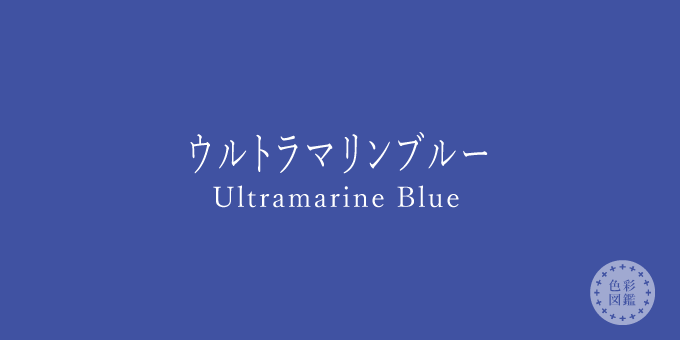 ウルトラマリンブルー（Ultramarine Blue）の色見本