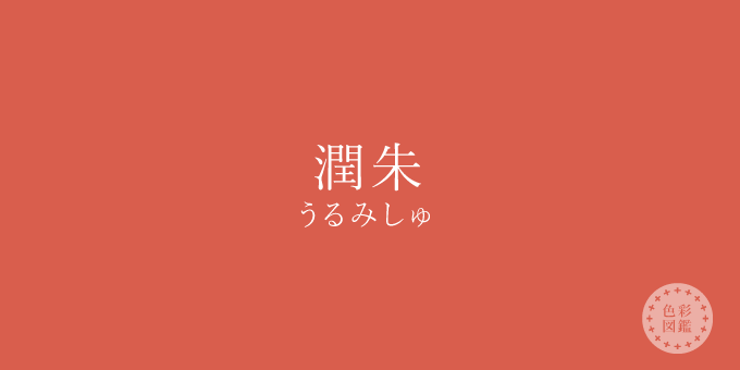 潤朱（うるみしゅ）の色見本