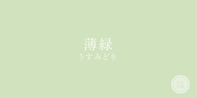 薄緑 うすみどり の色見本 色彩図鑑 日本の色と世界の色