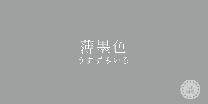 薄墨色（うすずみいろ）の色見本