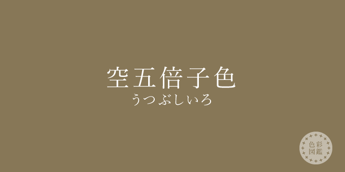 空五倍子色（うつぶしいろ）の色見本